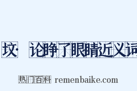坟·论睁了眼睛近义词是什么意思的图片